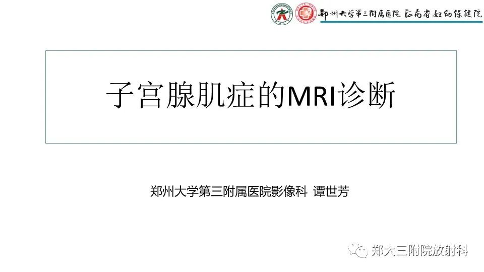 影像PPT - 【PPT】子宫腺肌症的MRI表现-1