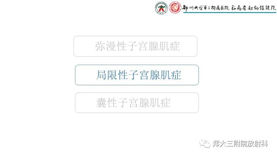 影像PPT - 【PPT】子宫腺肌症的MRI表现-17