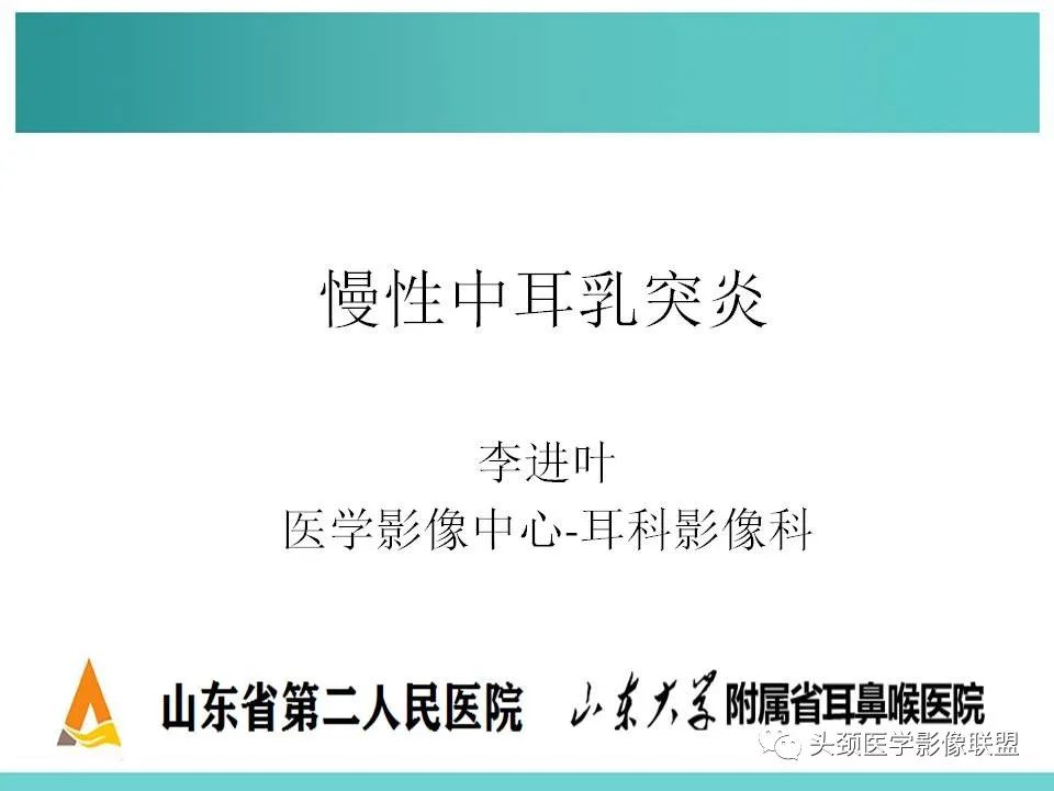 影像PPT - 【PPT】慢性中耳乳突炎-1