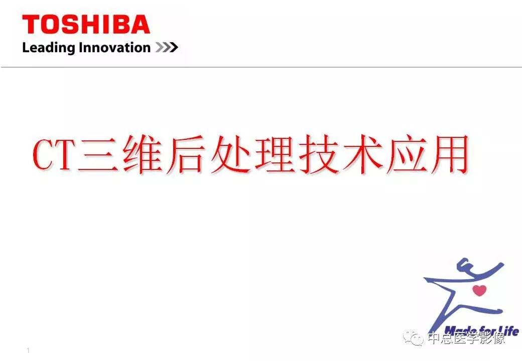 影像PPT - 【PPT】CT三维后处理技术应用-1