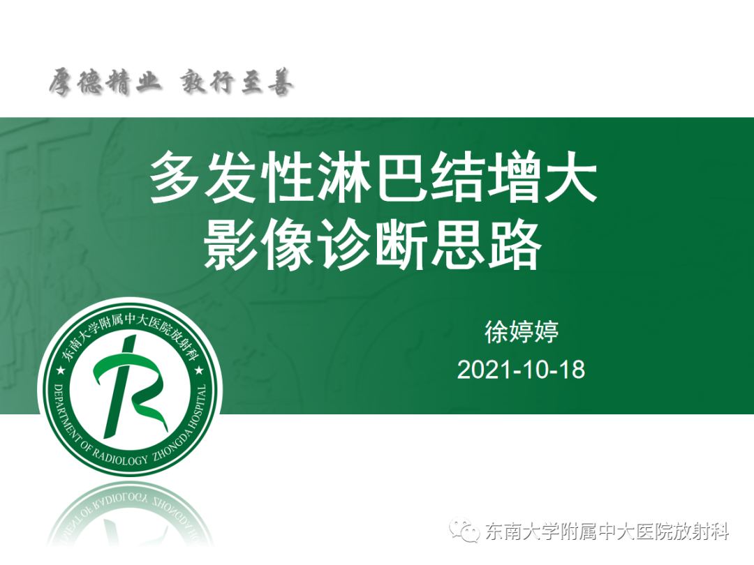 影像PPT - 【PPT】多发性淋巴结增大影像诊断思路-14 影像PPT - 【PPT】多发性淋巴结增大影像诊断思路-14