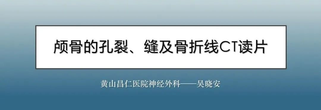 影像PPT - 【PPT】颅骨的孔裂、缝及骨折线CT读片-1