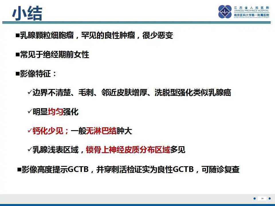 影像PPT - 【PPT】乳腺颗粒细胞瘤-37