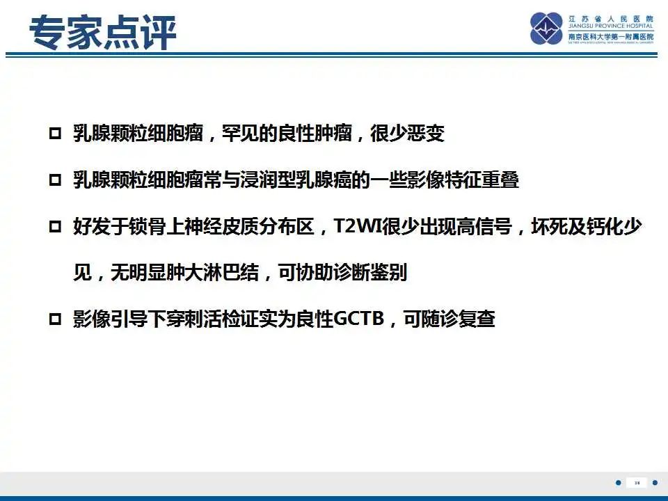 影像PPT - 【PPT】乳腺颗粒细胞瘤-39
