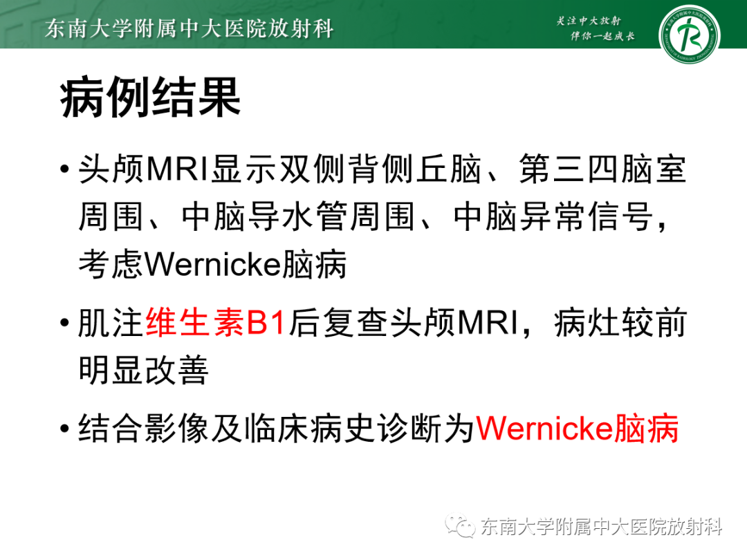 影像PPT - 【PPT】Wernicke脑病-2