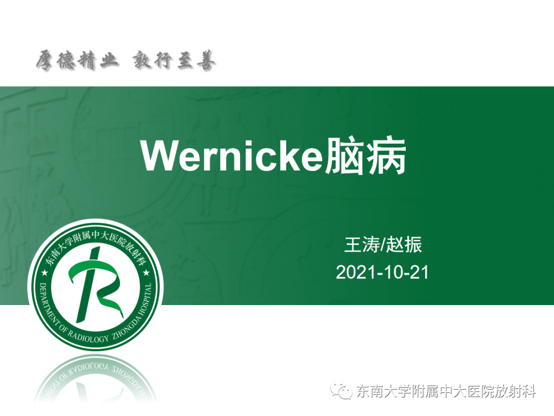 影像PPT - 【PPT】Wernicke脑病-3