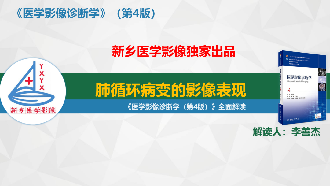 影像PPT - 【PPT】医学影像诊断学教材解读—肺循环病变的影像表现-1