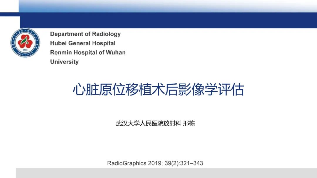 影像PPT - 【PPT】心脏原位移植术后影像学评估-1