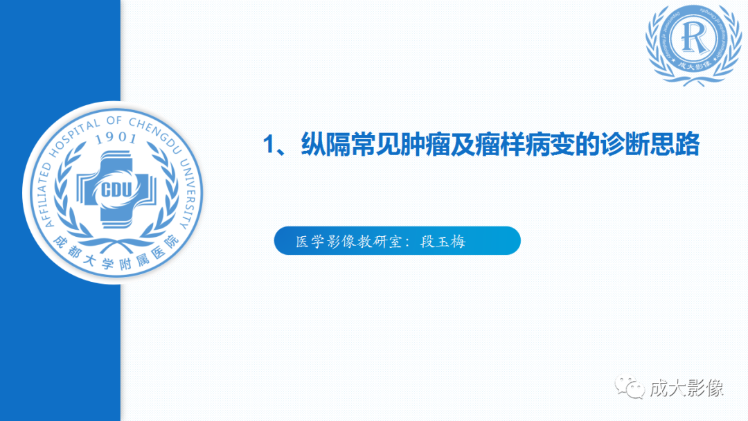 影像PPT - 【PPT】纵隔常见肿瘤及瘤样病变的诊断思路-1