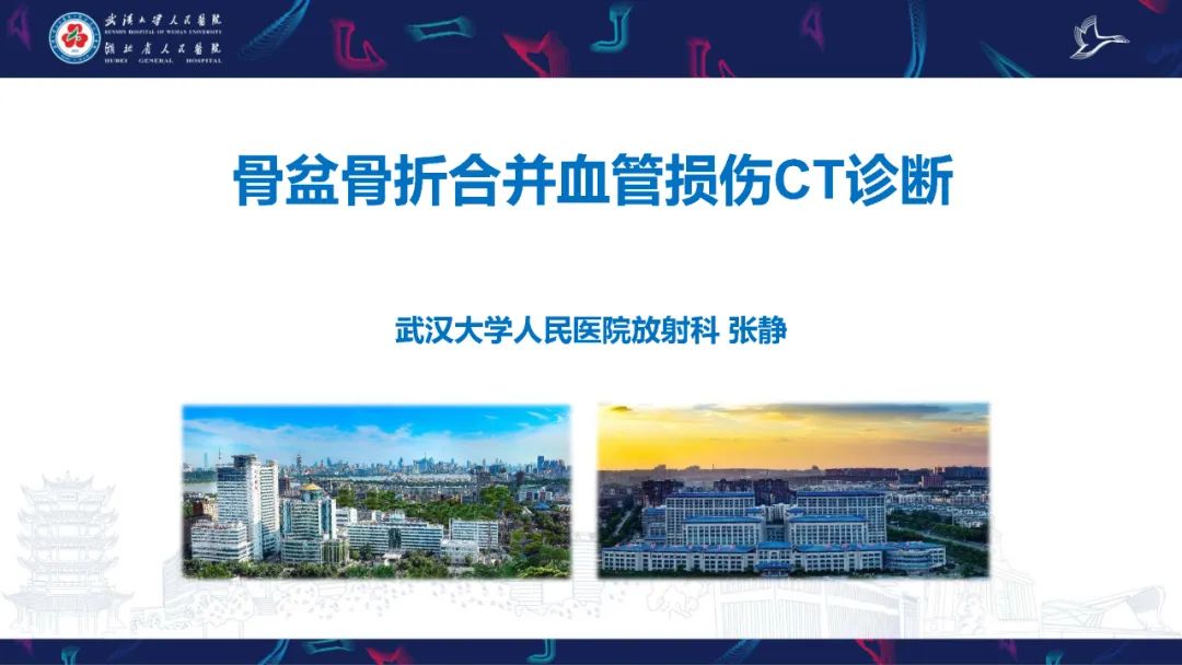 影像PPT - 【PPT】骨盆骨折合并血管损伤CT诊断-1