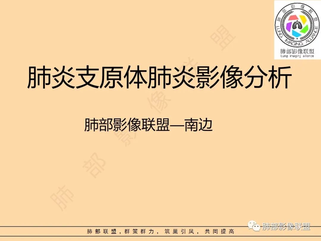 影像PPT - 【PPT】肺炎支原体肺炎影像分析-1 影像PPT - 【PPT】肺炎支原体肺炎影像分析-1