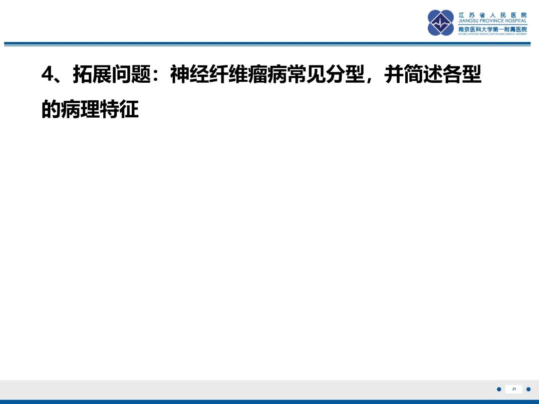 影像PPT - 【PPT】神经纤维瘤病1型-22