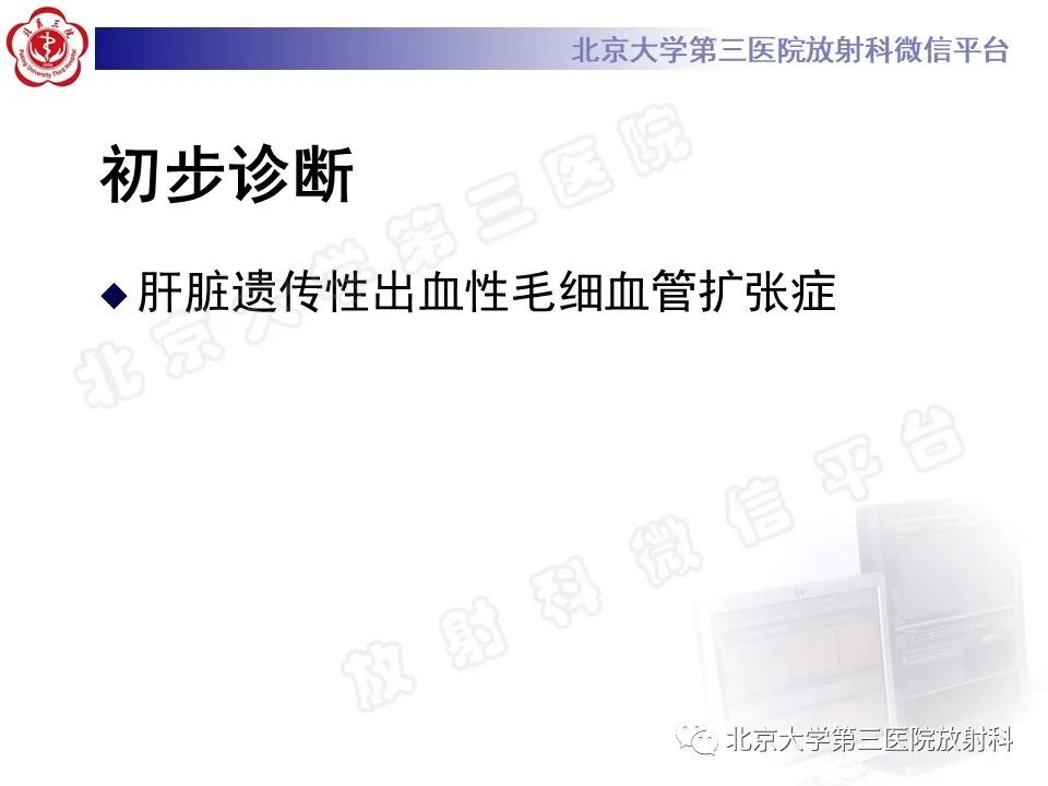 影像PPT - 【PPT】肝脏遗传性出血性毛细血管扩张症-9