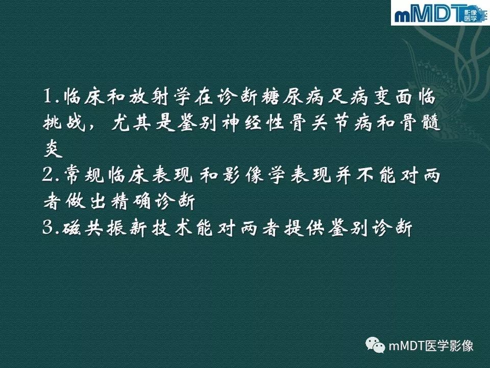 影像PPT - 【PPT】磁共振新技术鉴别糖尿病足的神经性骨关节病和骨髓炎-2