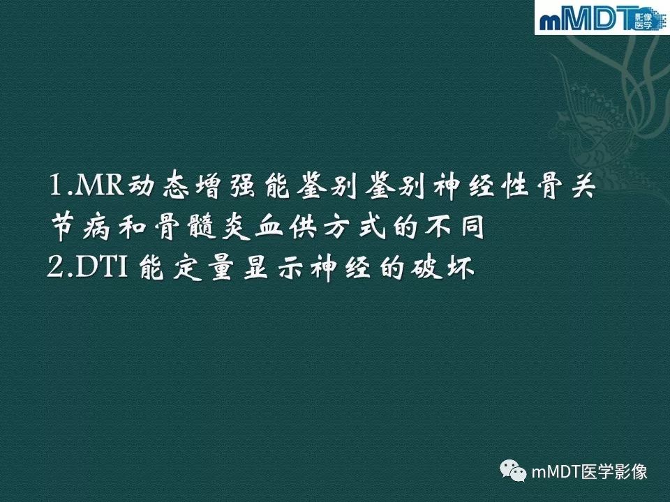 影像PPT - 【PPT】磁共振新技术鉴别糖尿病足的神经性骨关节病和骨髓炎-4