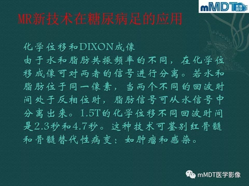 影像PPT - 【PPT】磁共振新技术鉴别糖尿病足的神经性骨关节病和骨髓炎-8