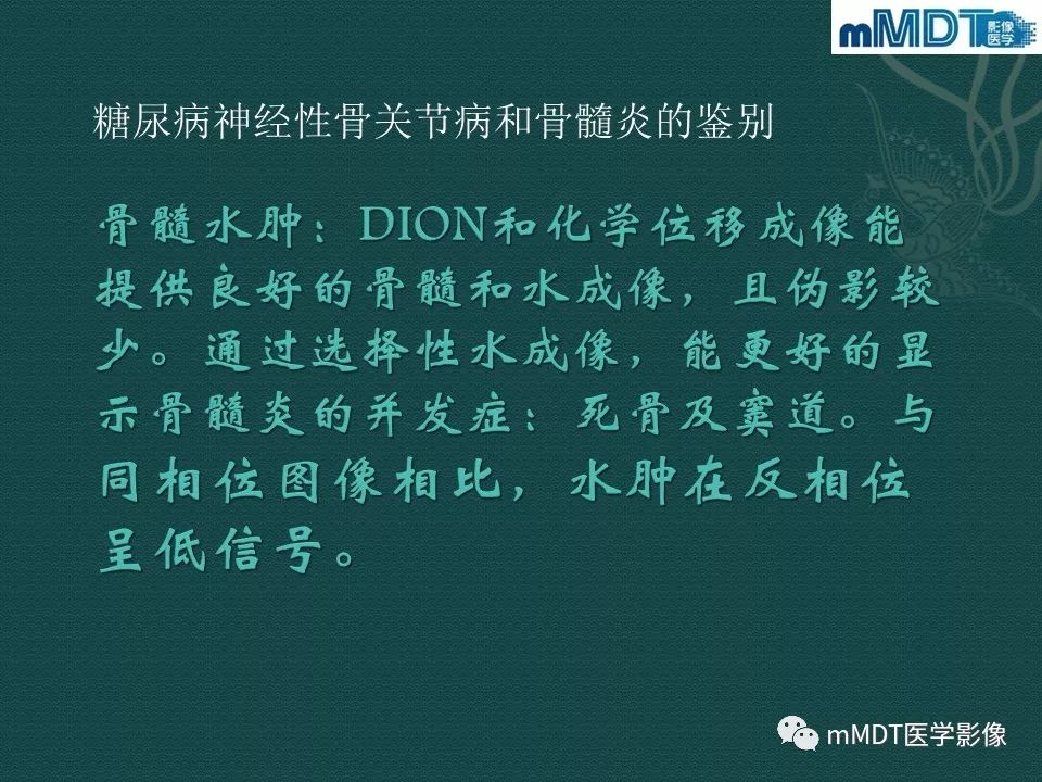 影像PPT - 【PPT】磁共振新技术鉴别糖尿病足的神经性骨关节病和骨髓炎-14
