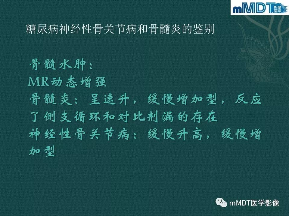 影像PPT - 【PPT】磁共振新技术鉴别糖尿病足的神经性骨关节病和骨髓炎-16