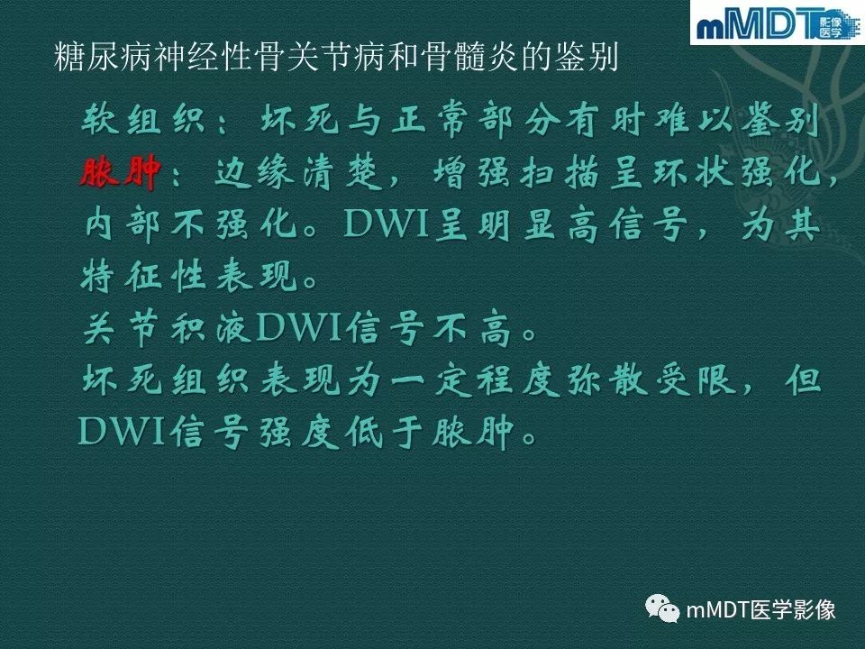 影像PPT - 【PPT】磁共振新技术鉴别糖尿病足的神经性骨关节病和骨髓炎-18