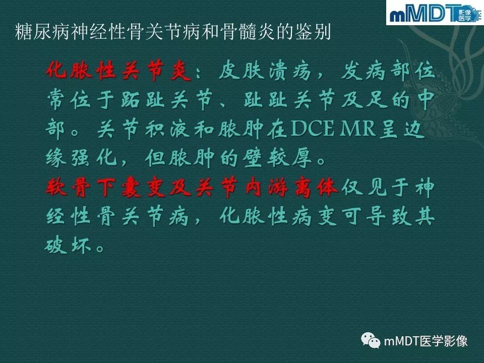 影像PPT - 【PPT】磁共振新技术鉴别糖尿病足的神经性骨关节病和骨髓炎-21