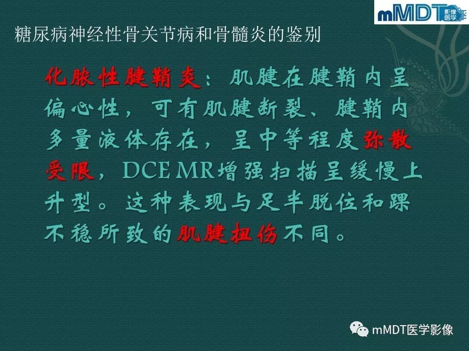 影像PPT - 【PPT】磁共振新技术鉴别糖尿病足的神经性骨关节病和骨髓炎-22