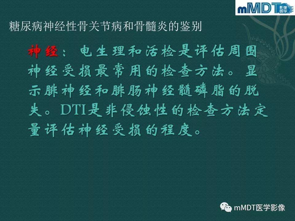 影像PPT - 【PPT】磁共振新技术鉴别糖尿病足的神经性骨关节病和骨髓炎-23