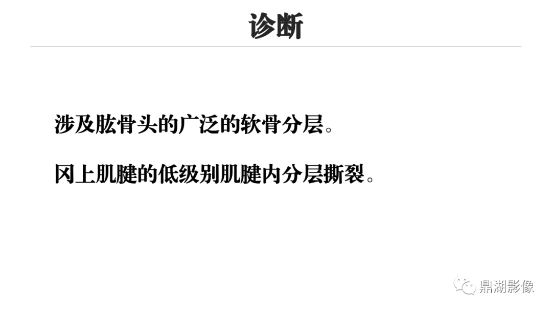 影像PPT - 【PPT】MR诊断骨关节里的组织分层-2 影像PPT - 【PPT】MR诊断骨关节里的组织分层-2