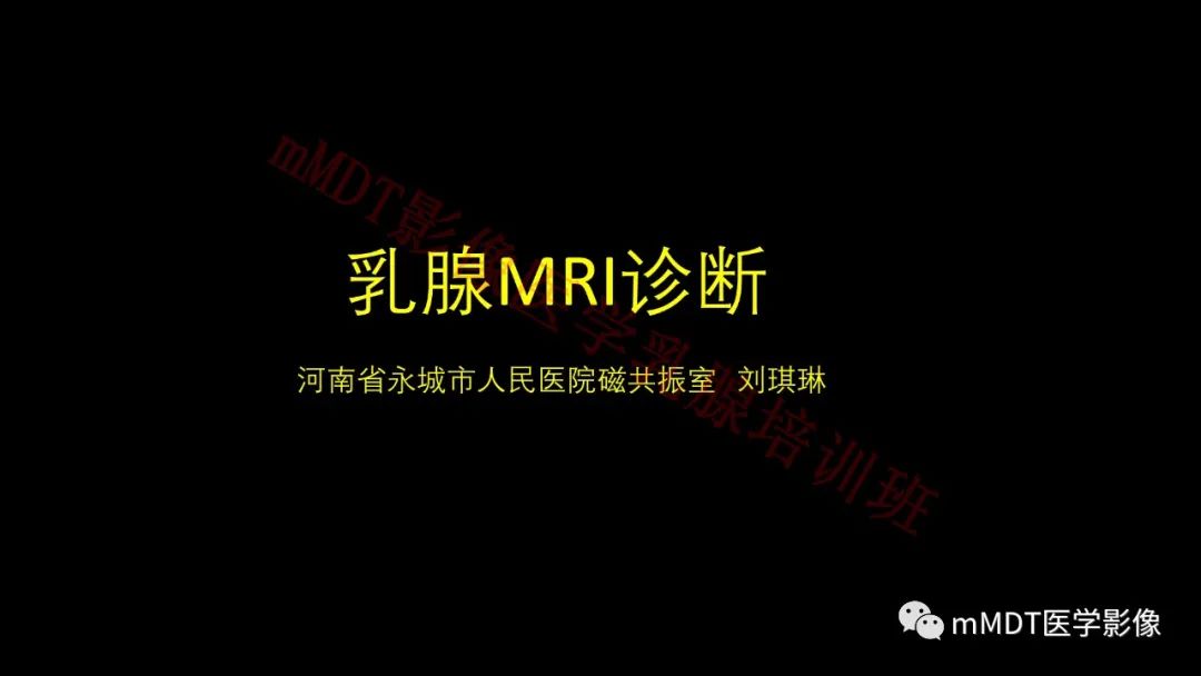 影像PPT - 【PPT】乳腺MRI诊断-1 影像PPT - 【PPT】乳腺MRI诊断-1