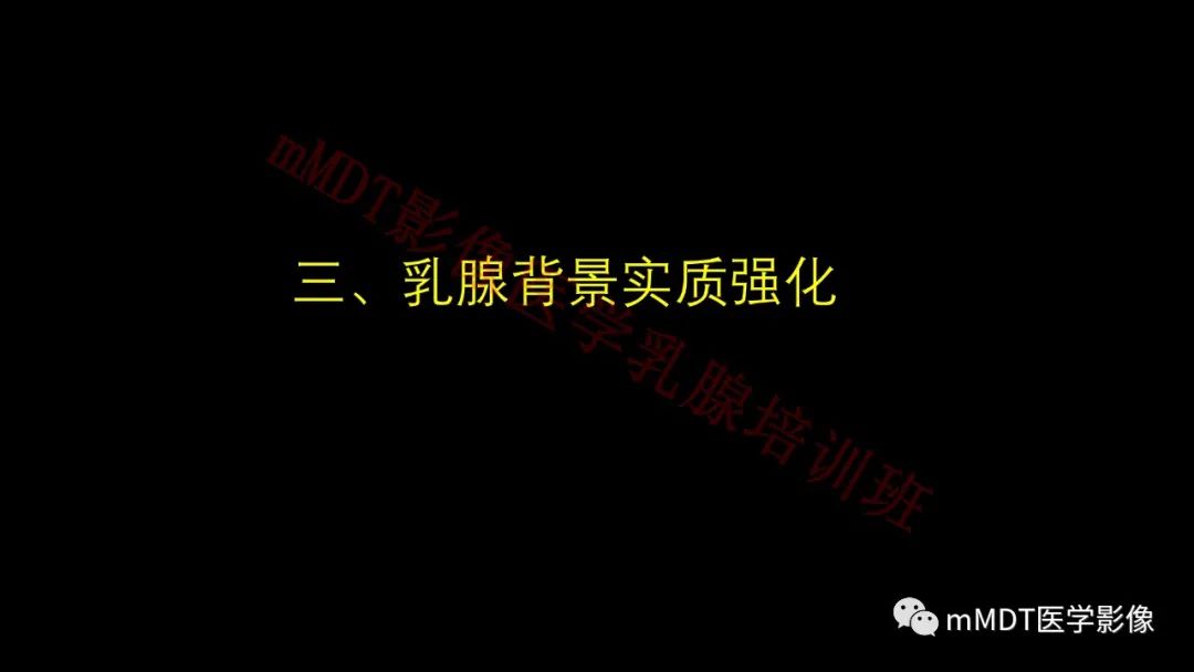 影像PPT - 【PPT】乳腺MRI诊断-13 影像PPT - 【PPT】乳腺MRI诊断-13