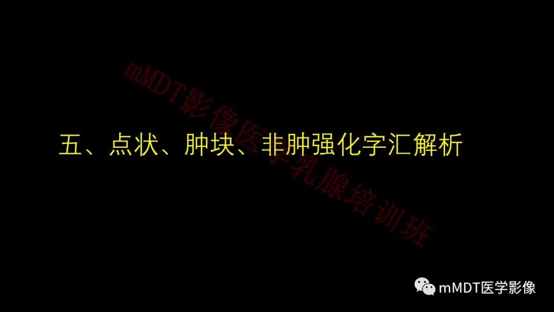 影像PPT - 【PPT】乳腺MRI诊断-30 影像PPT - 【PPT】乳腺MRI诊断-30