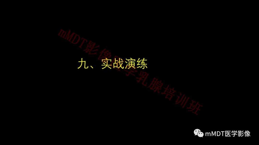 影像PPT - 【PPT】乳腺MRI诊断-100 影像PPT - 【PPT】乳腺MRI诊断-100