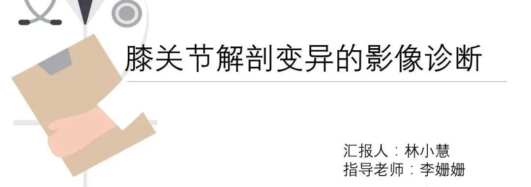 影像PPT - 【PPT】膝关节解剖变异的影像诊断-1