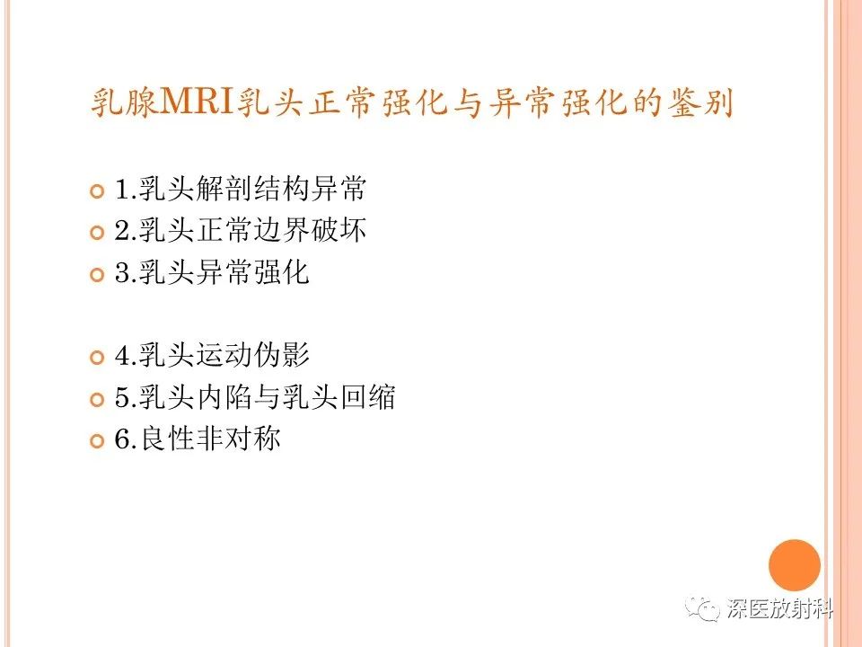 影像PPT - 乳腺MRI乳头强化及影像-病理的相关性-16