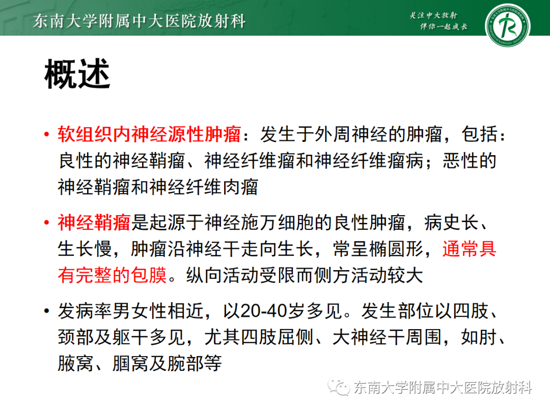 影像PPT - 【PPT】软组织内神经源性肿瘤—神经鞘瘤-4