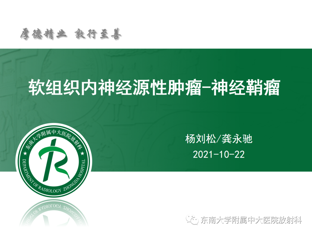 影像PPT - 【PPT】软组织内神经源性肿瘤—神经鞘瘤-3