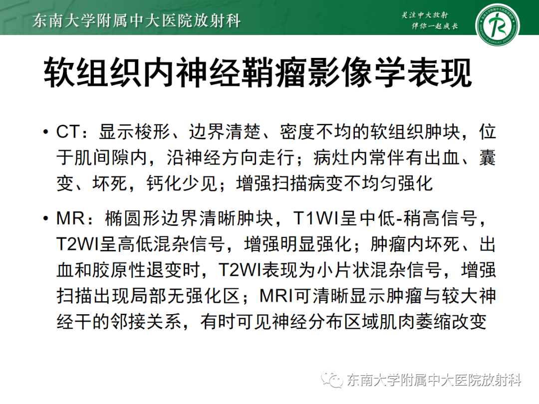 影像PPT - 【PPT】软组织内神经源性肿瘤—神经鞘瘤-7