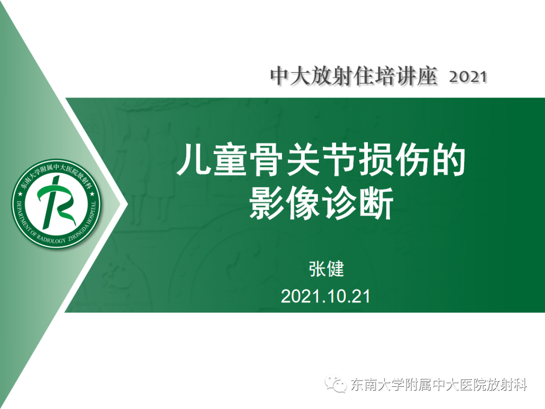 影像PPT - 【PPT】儿童骨关节损伤-1