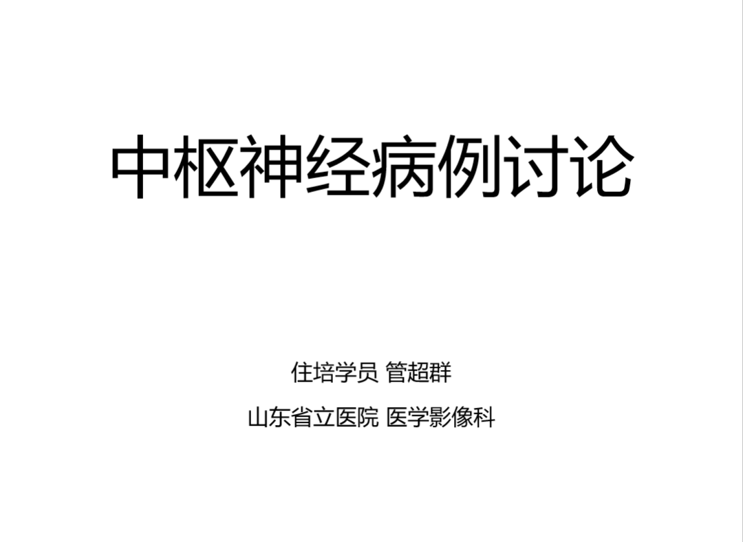影像PPT - 【病例】弥漫型星形细胞瘤2例MR-1