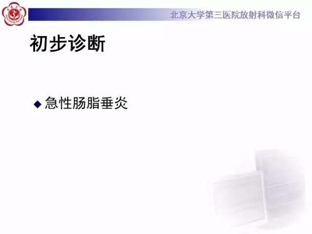 影像PPT - 【PPT】急性肠脂垂炎-8