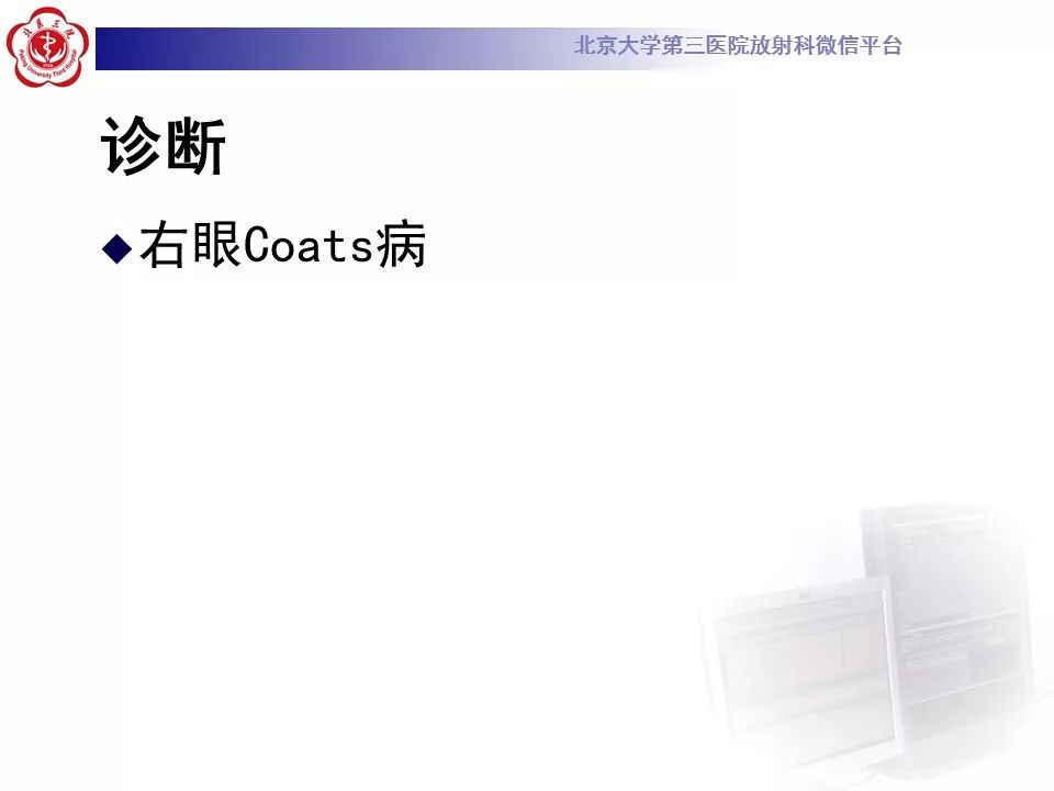 影像PPT - 【PPT】Coats病影像-8