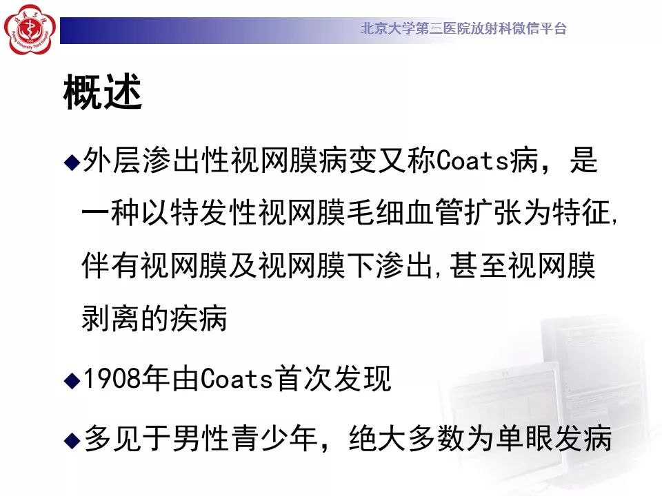 影像PPT - 【PPT】Coats病影像-10