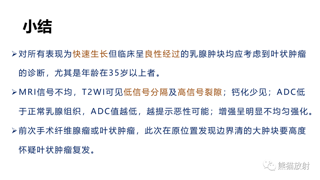 影像PPT - 【病例】乳腺叶状肿瘤2例MR影像-40