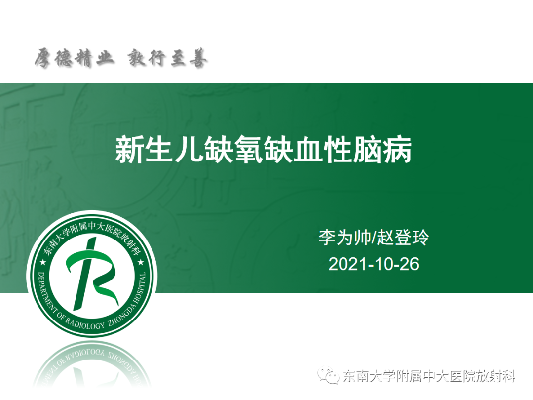 影像PPT - 【PPT】新生儿缺氧缺血性脑病-2