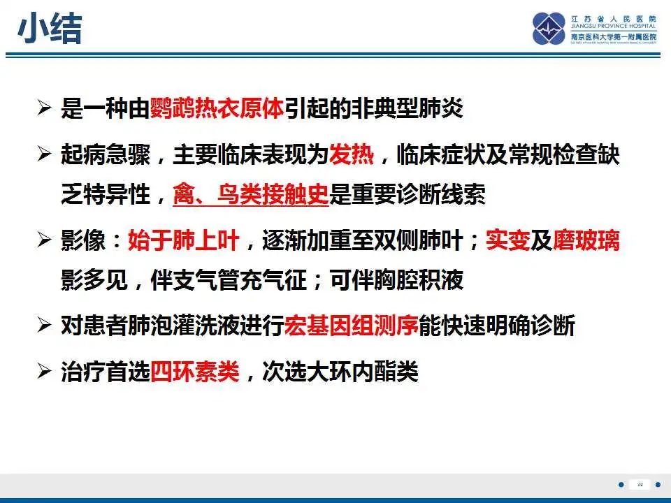 影像PPT - 【PPT】鹦鹉热衣原体肺炎-33