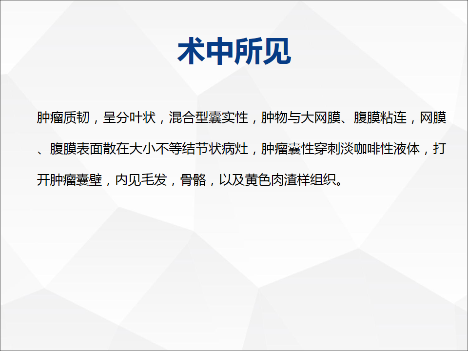 影像PPT - 【病例】腹腔成熟型畸胎瘤合并腹膜胶质瘤病1例CT-9