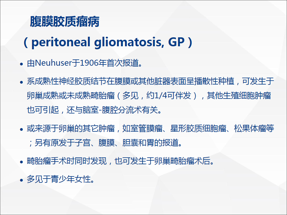 影像PPT - 【病例】腹腔成熟型畸胎瘤合并腹膜胶质瘤病1例CT-22