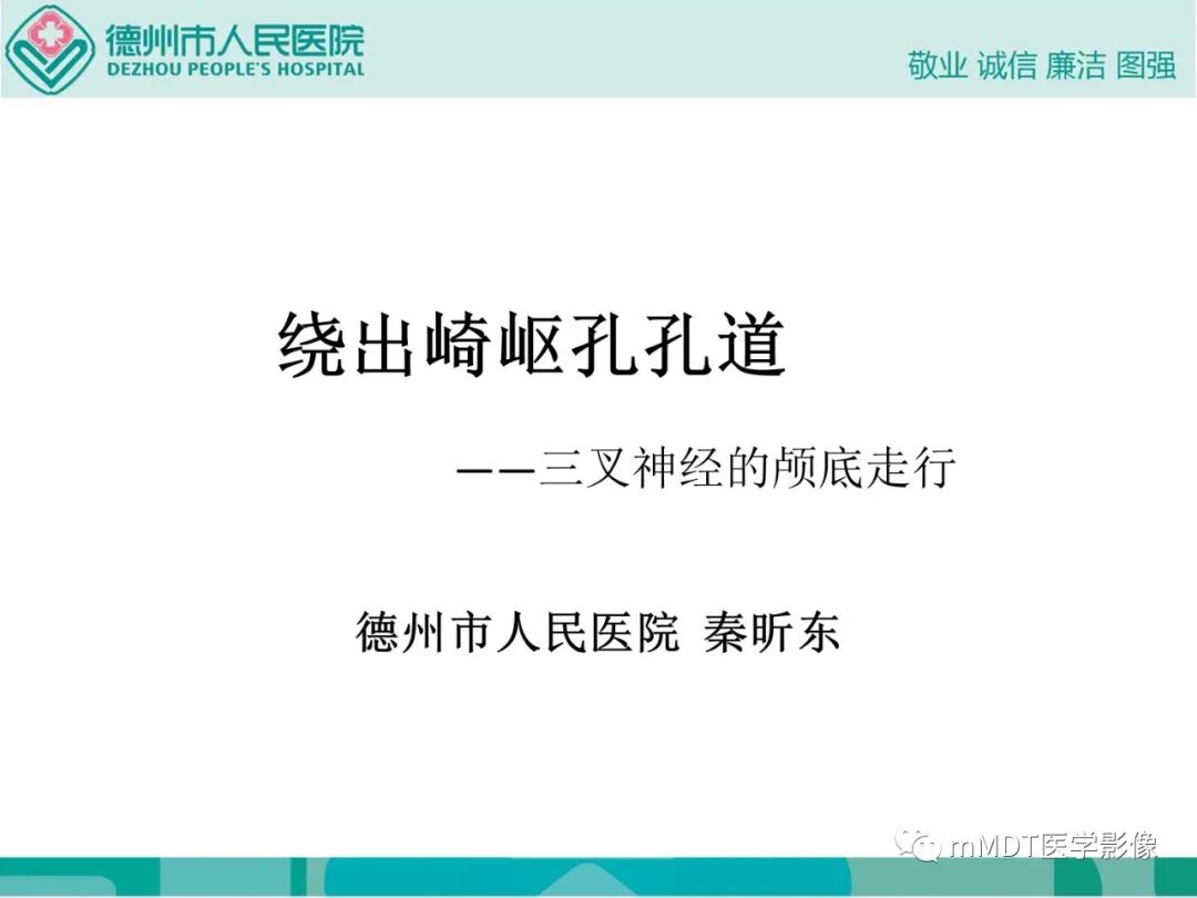 影像PPT - 【PPT】绕出崎岖孔孔道—三叉神经的颅底走形-1