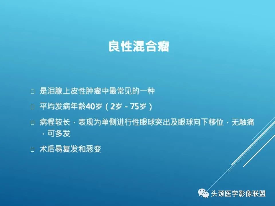 影像PPT - 【PPT】泪腺肿瘤及肿瘤样病变的影像学诊断-4