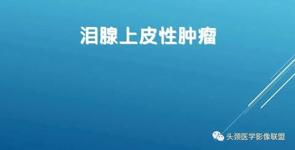 影像PPT - 【PPT】泪腺肿瘤及肿瘤样病变的影像学诊断-3