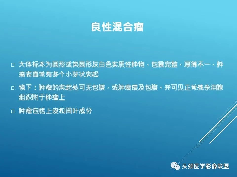 影像PPT - 【PPT】泪腺肿瘤及肿瘤样病变的影像学诊断-5